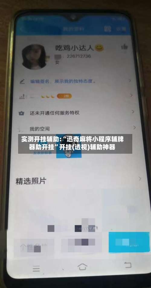 实测开挂辅助:“迅奇麻将小程序辅牌器助开挂”开挂(透视)辅助神器