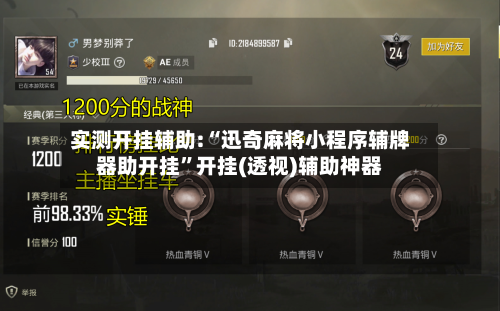 实测开挂辅助:“迅奇麻将小程序辅牌器助开挂”开挂(透视)辅助神器-第2张图片