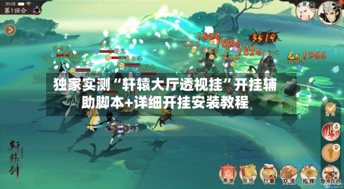 独家实测“轩辕大厅透视挂”开挂辅助脚本+详细开挂安装教程-第2张图片