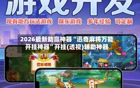 2026最新助赢神器“迅奇麻将万能开挂神器”开挂(透视)辅助神器