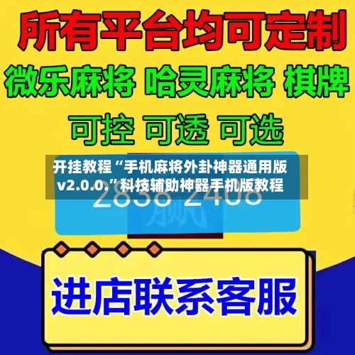 开挂教程“手机麻将外卦神器通用版v2.0.0.”科技辅助神器手机版教程