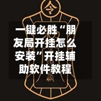 一键必胜“朋友局开挂怎么安装”开挂辅助软件教程-第2张图片