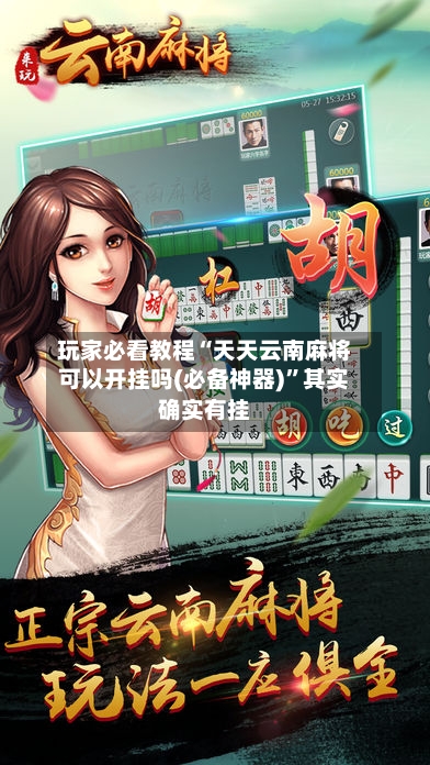 玩家必看教程“天天云南麻将可以开挂吗(必备神器)	”其实确实有挂-第2张图片
