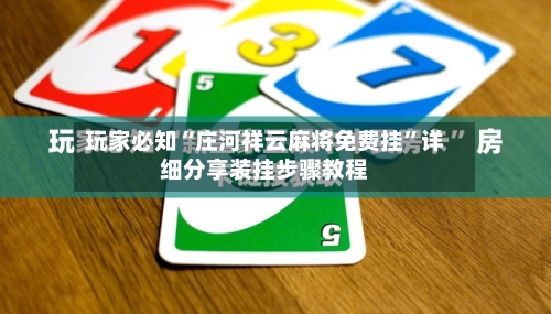 玩家必知“庄河祥云麻将免费挂”详细分享装挂步骤教程