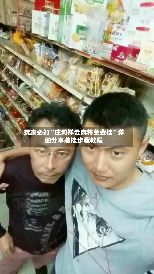 玩家必知“庄河祥云麻将免费挂	”详细分享装挂步骤教程-第2张图片