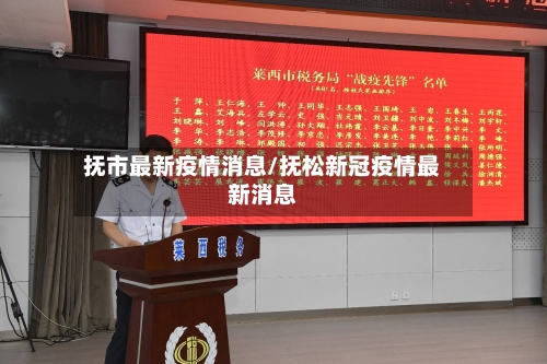 抚市最新疫情消息/抚松新冠疫情最新消息-第2张图片