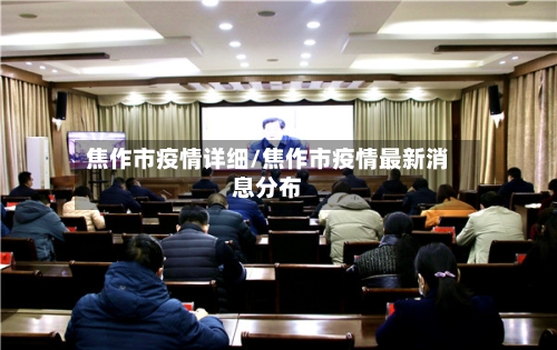 焦作市疫情详细/焦作市疫情最新消息分布-第2张图片