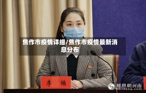 焦作市疫情详细/焦作市疫情最新消息分布-第3张图片
