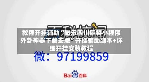 教程开挂辅助“微乐四川麻将小程序外卦神器下载安装”开挂辅助脚本+详细开挂安装教程-第2张图片