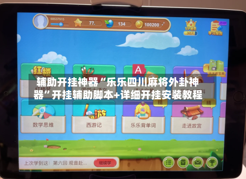 辅助开挂神器“乐乐四川麻将外卦神器”开挂辅助脚本+详细开挂安装教程-第3张图片