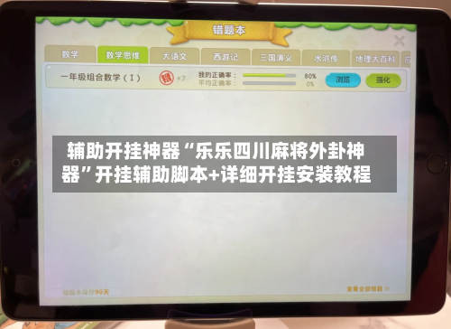 辅助开挂神器“乐乐四川麻将外卦神器”开挂辅助脚本+详细开挂安装教程-第2张图片