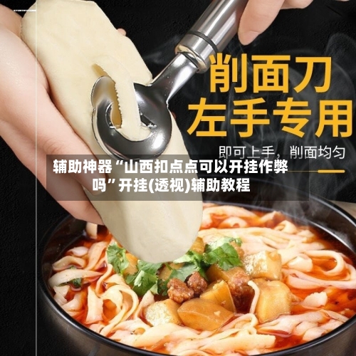 辅助神器“山西扣点点可以开挂作弊吗”开挂(透视)辅助教程