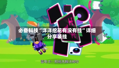 必备科技“洋洋挖花有没有挂”详细分享装挂-第2张图片