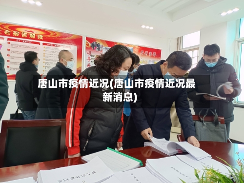 唐山市疫情近况(唐山市疫情近况最新消息)