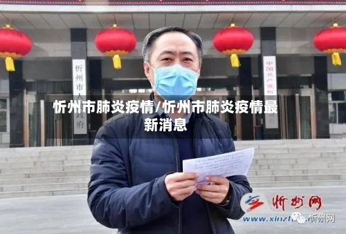 忻州市肺炎疫情/忻州市肺炎疫情最新消息-第2张图片