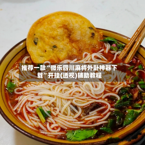 推荐一款“微乐四川麻将外卦神器下载”开挂(透视)辅助教程-第2张图片