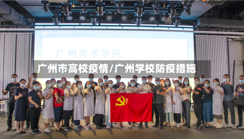 广州市高校疫情/广州学校防疫措施-第3张图片
