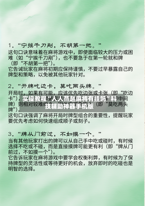 实操教程“人人燕赵麻将有挂吗”科技辅助神器手机版-第2张图片