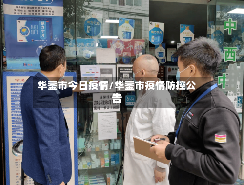 华蓥市今日疫情/华蓥市疫情防控公告-第2张图片