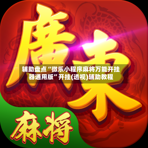 辅助盘点“微乐小程序麻将万能开挂器通用版”开挂(透视)辅助教程-第2张图片