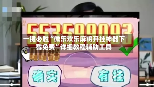 一键必胜“微乐欢乐麻将开挂神器下载免费	”详细教程辅助工具-第2张图片