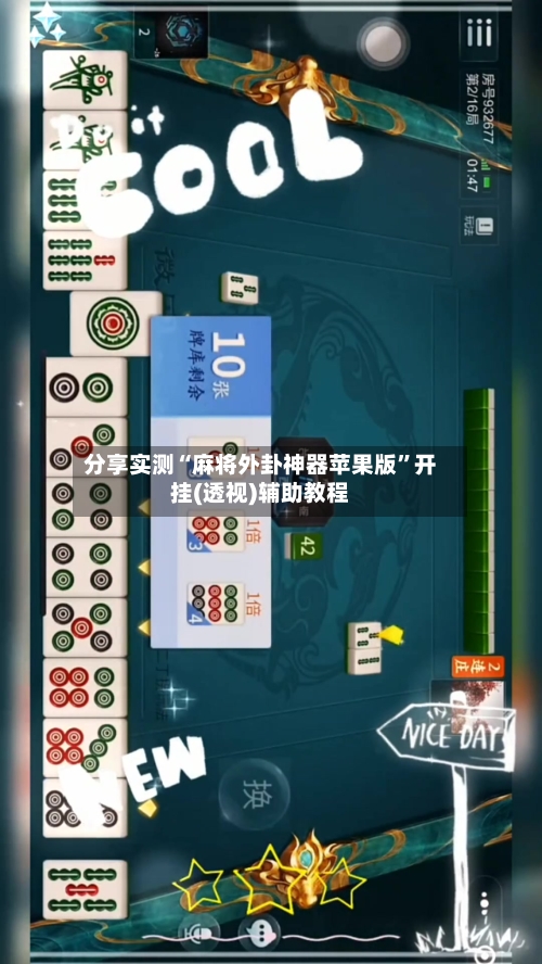 分享实测“麻将外卦神器苹果版”开挂(透视)辅助教程