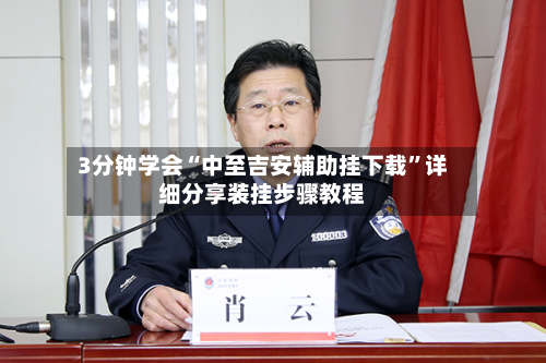 3分钟学会“中至吉安辅助挂下载”详细分享装挂步骤教程