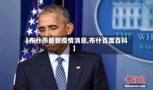【布什市最新疫情消息,布什百度百科】