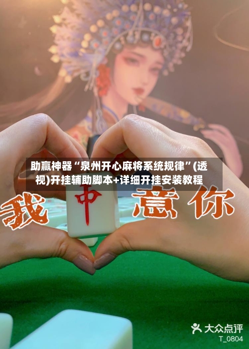 助赢神器“泉州开心麻将系统规律”(透视)开挂辅助脚本+详细开挂安装教程