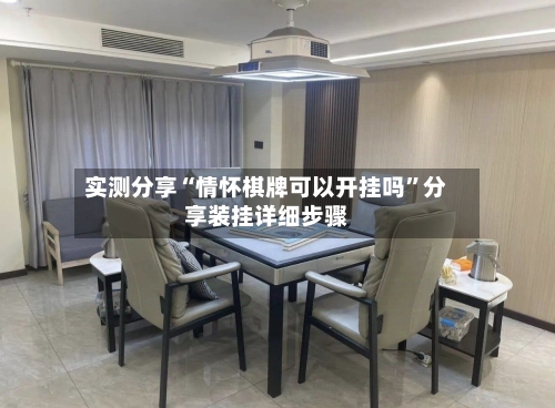 实测分享“情怀棋牌可以开挂吗	”分享装挂详细步骤-第2张图片