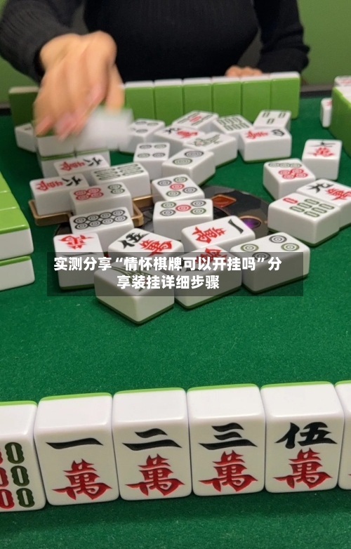 实测分享“情怀棋牌可以开挂吗”分享装挂详细步骤-第3张图片