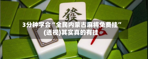 3分钟学会“全民内蒙古麻将免费挂”(透视)其实真的有挂-第2张图片