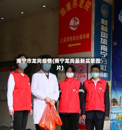 南宁市龙岗疫情(南宁龙岗最新实景图片)