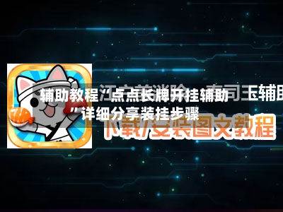 辅助教程“点点长牌开挂辅助”详细分享装挂步骤-第2张图片