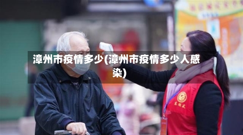 漳州市疫情多少(漳州市疫情多少人感染)