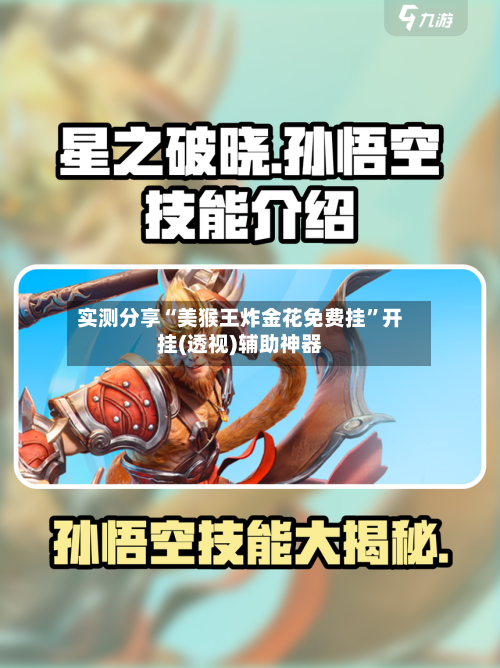 实测分享“美猴王炸金花免费挂	”开挂(透视)辅助神器-第3张图片