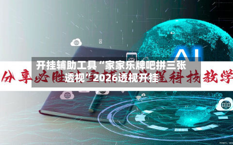 开挂辅助工具“家家乐牌吧拼三张透视”2026透视开挂