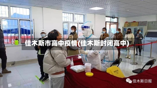 佳木斯市高中疫情(佳木斯封闭高中)
