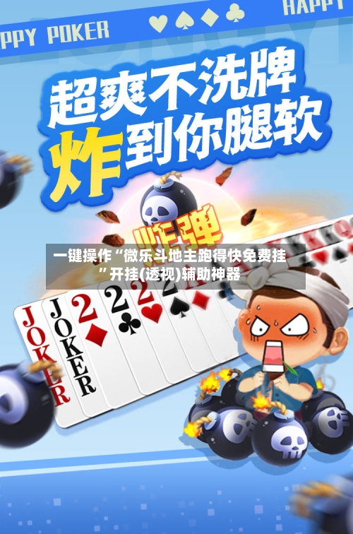 一键操作“微乐斗地主跑得快免费挂”开挂(透视)辅助神器