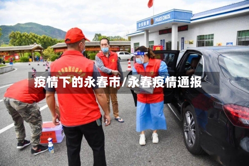 疫情下的永春市/永春疫情通报