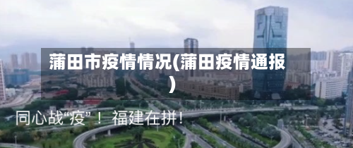 蒲田市疫情情况(蒲田疫情通报)-第2张图片