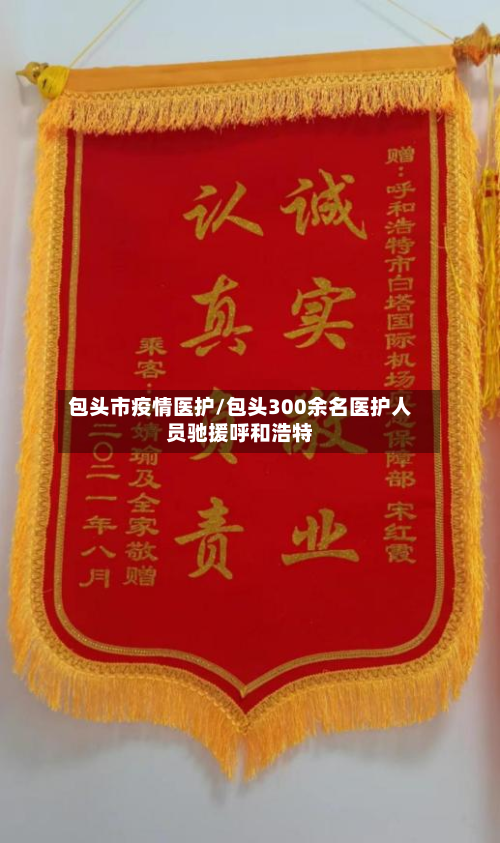 包头市疫情医护/包头300余名医护人员驰援呼和浩特-第2张图片