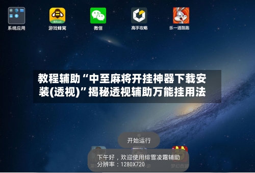 教程辅助“中至麻将开挂神器下载安装(透视)”揭秘透视辅助万能挂用法-第3张图片