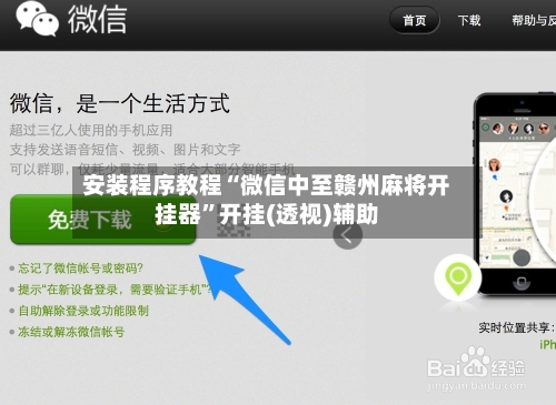 安装程序教程“微信中至赣州麻将开挂器	”开挂(透视)辅助-第3张图片