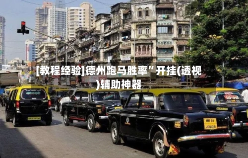 [教程经验]德州跑马胜率”开挂(透视)辅助神器-第2张图片