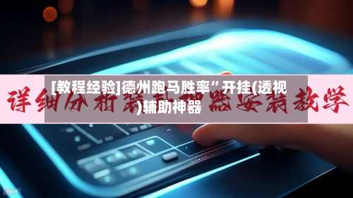 [教程经验]德州跑马胜率	”开挂(透视)辅助神器-第3张图片