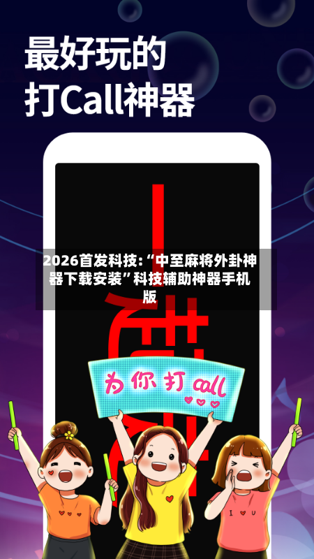 2026首发科技:“中至麻将外卦神器下载安装”科技辅助神器手机版-第2张图片