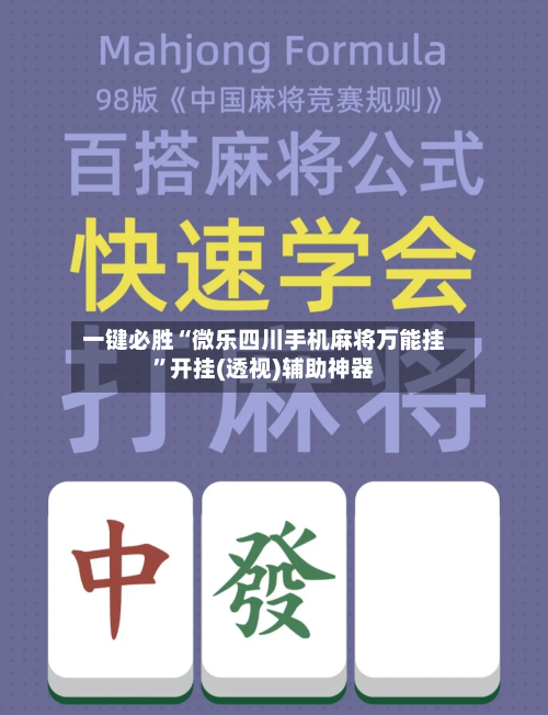 一键必胜“微乐四川手机麻将万能挂”开挂(透视)辅助神器-第3张图片