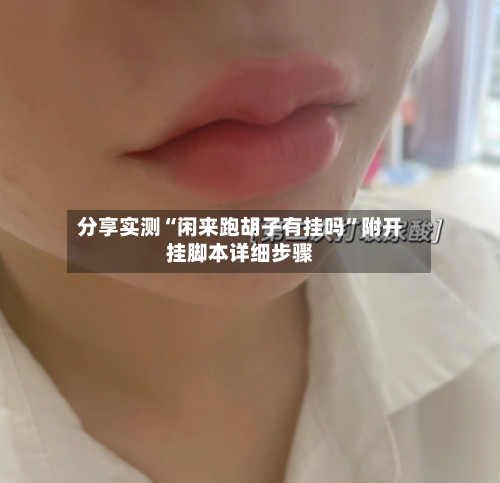 分享实测“闲来跑胡子有挂吗”附开挂脚本详细步骤-第2张图片