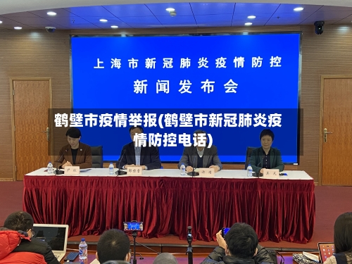 鹤壁市疫情举报(鹤壁市新冠肺炎疫情防控电话)-第3张图片